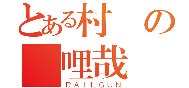 とある村長の報哩哉（ＲＡＩＬＧＵＮ）