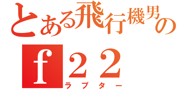 とある飛行機男のｆ２２（ラプター）