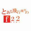 とある飛行機男のｆ２２（ラプター）