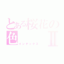 とある桜花の色Ⅱ（インデックス）