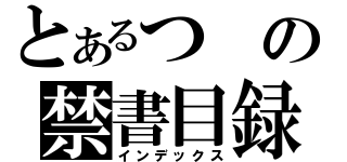 とあるつの禁書目録（インデックス）