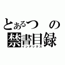 とあるつの禁書目録（インデックス）