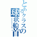 とあるクラスの球状船首永原（バルバスバウシュンイチ）