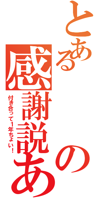 とあるの感謝説あああ（付き合って１年ちょい！）