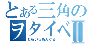 とある三角のヲタイベⅡ（とらい☆あんぐる）