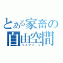 とある家畜の自由空間（ライブゾーン）