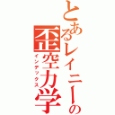 とあるレイニーの歪空力学（インデックス）