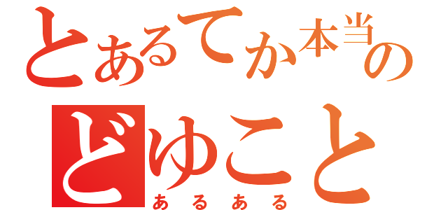 とあるてか本当のどゆこと（あるある）