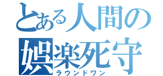 とある人間の娯楽死守（ラウンドワン）