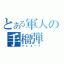 とある軍人の手榴弾（グレネード）