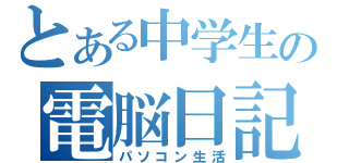 とある中学生の電脳日記（パソコン生活）