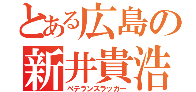 とある広島の新井貴浩（ベテランスラッガー）