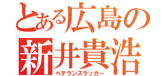 とある広島の新井貴浩（ベテランスラッガー）