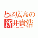 とある広島の新井貴浩（ベテランスラッガー）