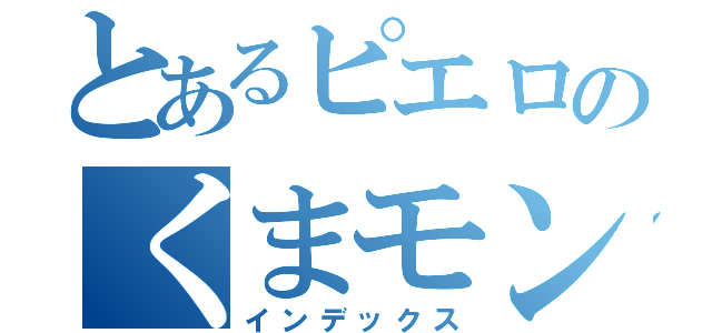 とあるピエロのくまモン営業（インデックス）