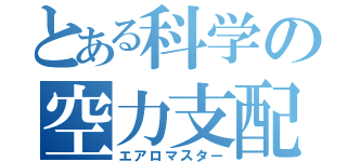 とある科学の空力支配（エアロマスター）