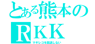 とある熊本のＲＫＫ（マギレコを放送しない）