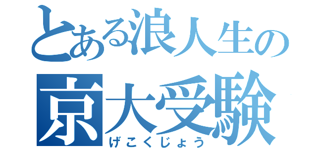 とある浪人生の京大受験（げこくじょう）