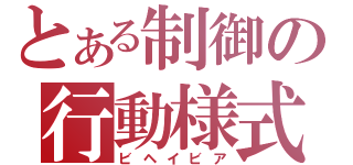 とある制御の行動様式（ビヘイビア）