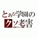 とある学園のクソ老害（文書デザイン教師）