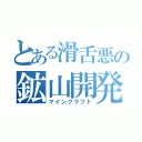 とある滑舌悪の鉱山開発（マインクラフト）