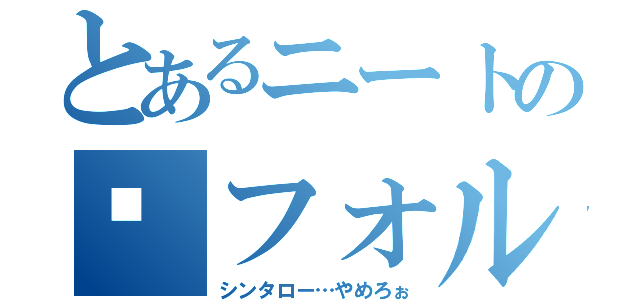 とあるニートの󾬫フォルダ（シンタロー…やめろぉ）