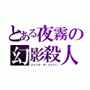 とある夜霧の幻影殺人（ジャック・ザ・リッパー）