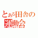 とある田舎の運動会（合戸下殿分館）