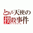 とある天使の撲殺事件（ドクロちゃん）