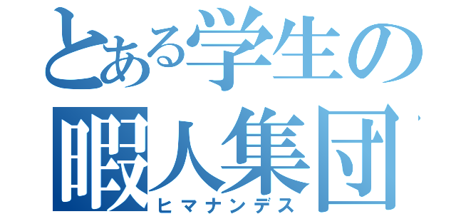 とある学生の暇人集団（ヒマナンデス）