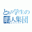 とある学生の暇人集団（ヒマナンデス）