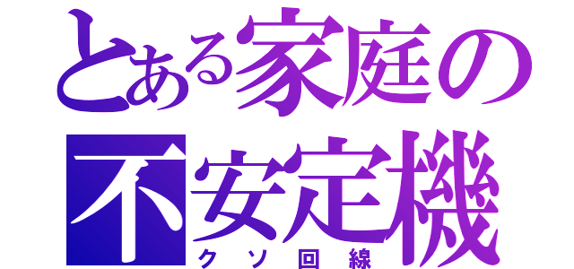 とある家庭の不安定機器（クソ回線）