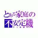 とある家庭の不安定機器（クソ回線）