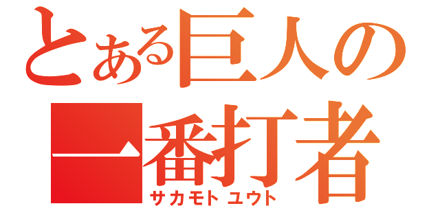 とある巨人の一番打者（サカモトユウト）