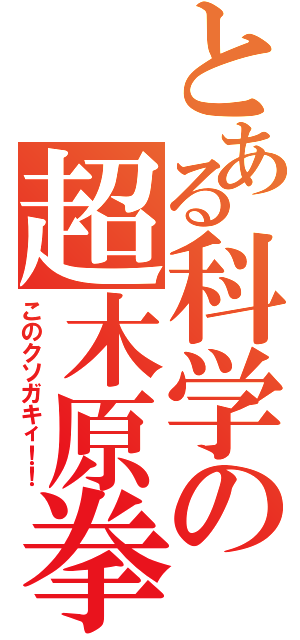 とある科学の超木原拳Ⅱ（このクソガキィ！！）