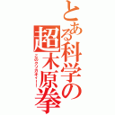 とある科学の超木原拳Ⅱ（このクソガキィ！！）