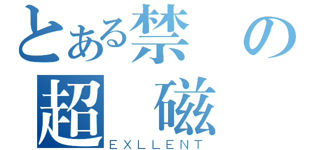 とある禁書の超電磁砲（ＥＸＬＬＥＮＴ）