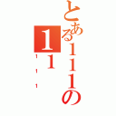 とある１１１の１１（１１１）