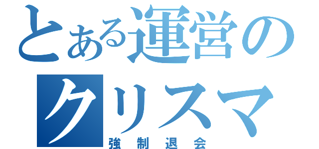 とある運営のクリスマスプレゼント（強制退会）