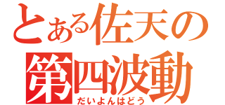 とある佐天の第四波動（だいよんはどう）