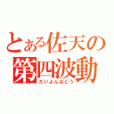 とある佐天の第四波動（だいよんはどう）