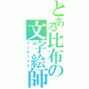 とある比布の文字絵師（インデックス）