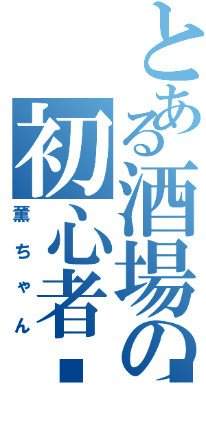 とある酒場の初心者