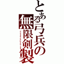 とある弓兵の無限剣製（アンリミテッドブレイドワークス）