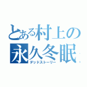 とある村上の永久冬眠（デッドストーリー）