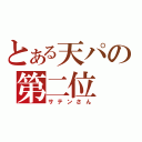 とある天パの第二位（サテンさん）