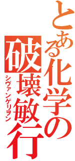 とある化学の破壊敏行（シヴァンゲリヲン）