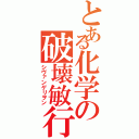 とある化学の破壊敏行（シヴァンゲリヲン）