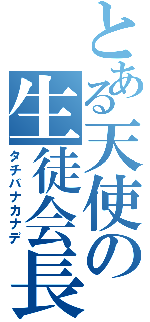 とある天使の生徒会長（タチバナカナデ）