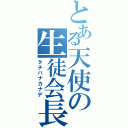 とある天使の生徒会長（タチバナカナデ）